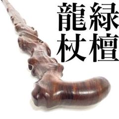 希少 美品 東京書芸館 希少木 緑檀 龍杖 ケース付き ステッキ 健康 長寿 希少 美品 東京書芸館 希少木 緑檀 龍杖 ケース付き ステッキ