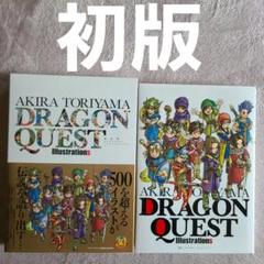 鳥山明　ドラゴンクエスト　イラストレーションズ　初版　美品のサムネイル