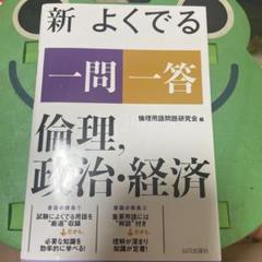 新 よくでる一問一答 倫理、政治・経済