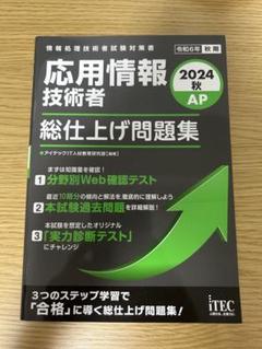 2024秋 応用情報技術者 総仕上げ問題集