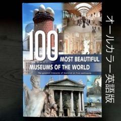 意匠設計必見！世界で最も美しい美術館 100 選: 五大陸を巡る旅（英語版） 意匠設計必見！世界で最も美しい美術館 100 選: 五大陸を巡る旅
