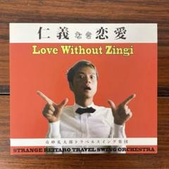 奇妙礼太郎トラベルスイング楽団 アナログ2枚セット 奇妙礼太郎トラベルスイング楽団 - NO MUSIC NO LIFE. - TOWER