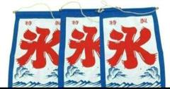 氷　タペストリー　暖簾　壁飾り　インテリア　夏季　小物　店舗　かき氷　カキ氷