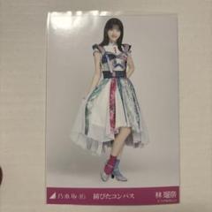 乃木坂46 錆びたコンパス 生写真 フルコンプ 2025年最新】錆びたコンパス 生写真の人気アイテム - メルカリ