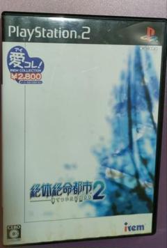 絶体絶命都市2 〜ひとひらの涙〜　PS2