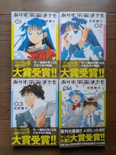 【セット】ありす、宇宙までも 【1〜4巻】