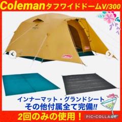 コールマン テント タフワイドドーム グランドシート インナーマット付 中古品 Coleman【テント、タープ、インナーマット、グランドシートの4点