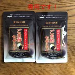 ごま酢セサミン2袋