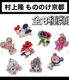 会場限定 村上隆 もののけ 京都 限定  アクリルマグネット 全8種 セットbのサムネイル