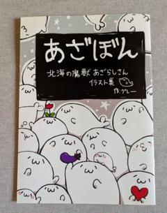 【値下げ】北海の魔獣あざらしさん あざぼんセット おまけ付き Amazon.co.jp: 北海の魔獣あざらしさん マスコットボール