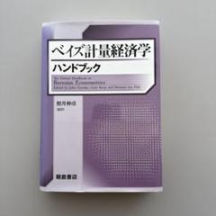 ベイズ計量経済学ハンドブック