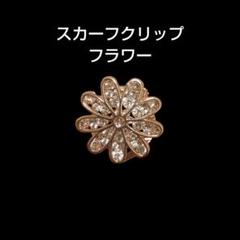 ブローチ スカーフクリップ フラワー ブロンズ