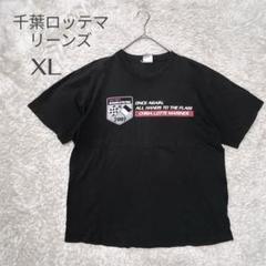 千葉ロッテマリーンズ Tシャツ XL 黒 2007 応援Tシャツ　プリント