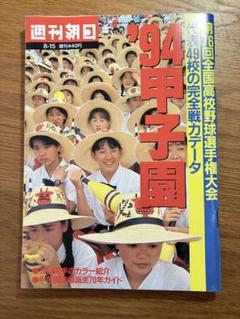 1994 甲子園 第76回全国高校野球選手権　平成6年　週刊朝日増刊のサムネイル