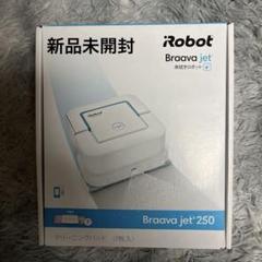 2025年最新】アイロボット ブラーバ 250の人気アイテム - メルカリ
