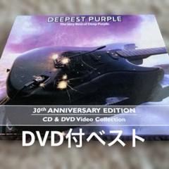 【DVD付ベスト】　ディープ・パープル ／ ディーペスト・パープル