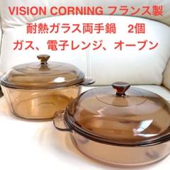 未使用→「ビジョン」　ガラス鍋　セット　まとめ売り　インテリア雑貨 4976790386913-001.jpg