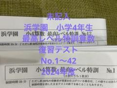 浜学園　小4算数　最高レベル特訓問題集　4冊　2020年度使用　中古　状態良 Amazon.co.jp: 浜学園 小4 最高レベル特訓 算数 復習テスト 最レ