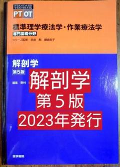 解剖学 第5版 標準理学療法学·作業療法学 PT OT - メルカリ