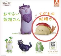 Amazon.co.jp: おやさい妖精さんガチャ 全種類 YQGIXCJQ : おもちゃ