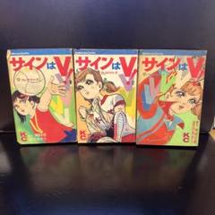 サインはV 1.2.4巻のみ　昭和45（1970）年