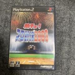 熱チュー !プロ野球2003