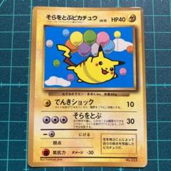 そらをとぶピカチュウ　コロコロアニキ付録　未開封　プロモ ポケモンカード 旧裏 コロコロアニキ 第7号の付録に、オリジナルカード「そらをとぶ