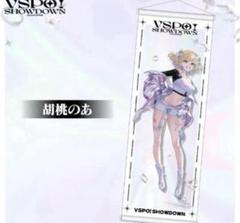 【最終価格】ぶいすぽっ！ 胡桃のあ VSPO! SHOWDOWN タペストリー