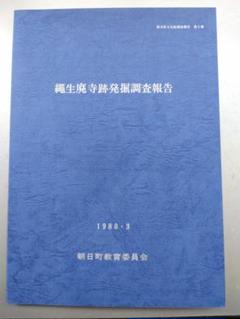『縄生廃寺跡発掘調査報告』朝日町文化財調査報告第１冊