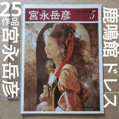 2025年最新】宮永岳彦の人気アイテム - メルカリ