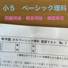 希学園 小5 ベーシック理科 復習テスト（12回分） - メルカリ