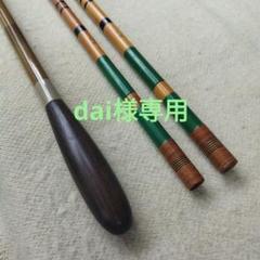 ヘラブナ　玉の柄　竿掛け　志我 ヘラブナ玉の柄竿掛け志我