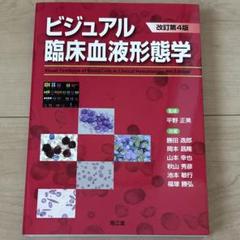 ビジュアル臨床血液形態学(改訂第4版)