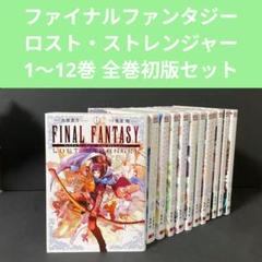 ファイナルファンタジー ロスト•ストレンジャー 全12巻セット