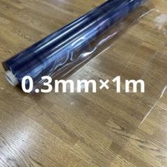 透明ビニールシート(0.3mm×1m)