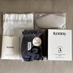 KONNY BABY CARRIER FLEX ダークグレー