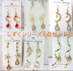 しずくシリーズ 6点セット+プレゼントピアス付⑪　ハンドメイドピアス