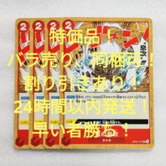 特価品 竜の息吹 UC 2コス 赤 4枚 500年後の未来 ワンピースカードのサムネイル