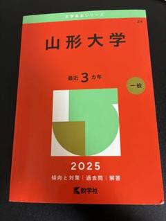 山形大学 赤本2025 - メルカリ