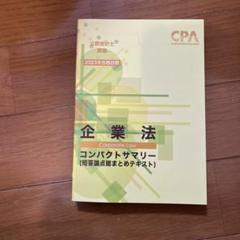 CPA 企業法セット(2024年目標) Amazon.co.jp: CPA企業法 2024年合格目標 青木レジュメ 全3冊＋