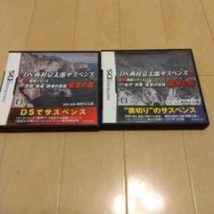 TOMO様専用　NintendoＤＳ 西村京太郎サスペンス 殺意の罠　復習の影