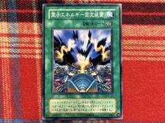 遊戯王 2期 霊子エネルギー固定装置 ノーマル 未使用品