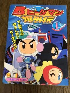 【中古】 Ｂビーダマン爆笑伝 １/小学館/玉井たけし 中古】 Bビーダマン爆笑伝 1/小学館/玉井たけしの通販 by