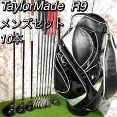 ぶっ飛び　人気　テーラーメイド r9 メンズゴルフセット　10本 ぶっ飛び 人気 テーラーメイド r9 メンズゴルフセット 10本