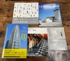 【建築学生おすすめ】建築書籍5冊セット