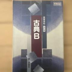 古典B 第一学習社 古典B 高等学校 改訂版 第一学習社 教科書 - メルカリ