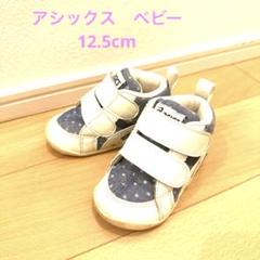 ゆうパケットポスト配送　アシックス　スニーカー　ベビー　ファーストシューズ