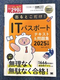 ITパスポート テキスト&問題集 2025年版