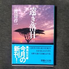 遠き落日の中古 未使用品 メルカリ