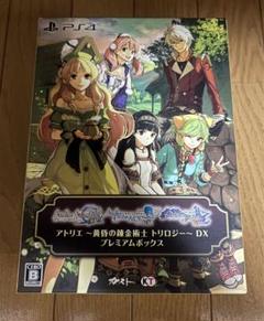 PS4】アトリエ 〜黄昏の錬金術師 トリロジー〜 DX プレミアム